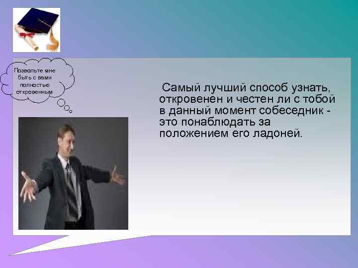Позвольте мне быть с вами полностью откровенным Самый лучший способ узнать, откровенен и честен