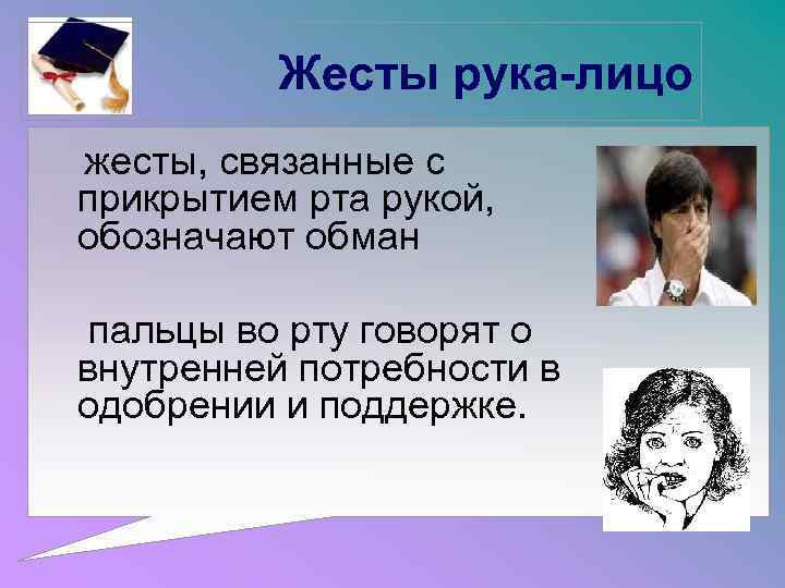 Жесты рука-лицо жесты, связанные с прикрытием рта рукой, обозначают обман пальцы во рту говорят