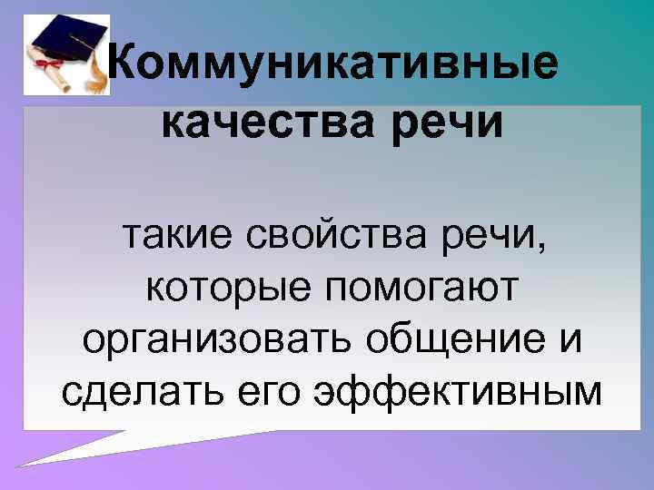 Коммуникативные качества речи такие свойства речи, которые помогают организовать общение и сделать его эффективным
