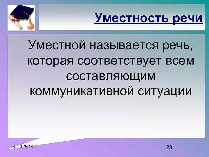 Уместность речи Уместной называется речь, которая соответствует всем составляющим коммуникативной ситуации 31. 01. 2018