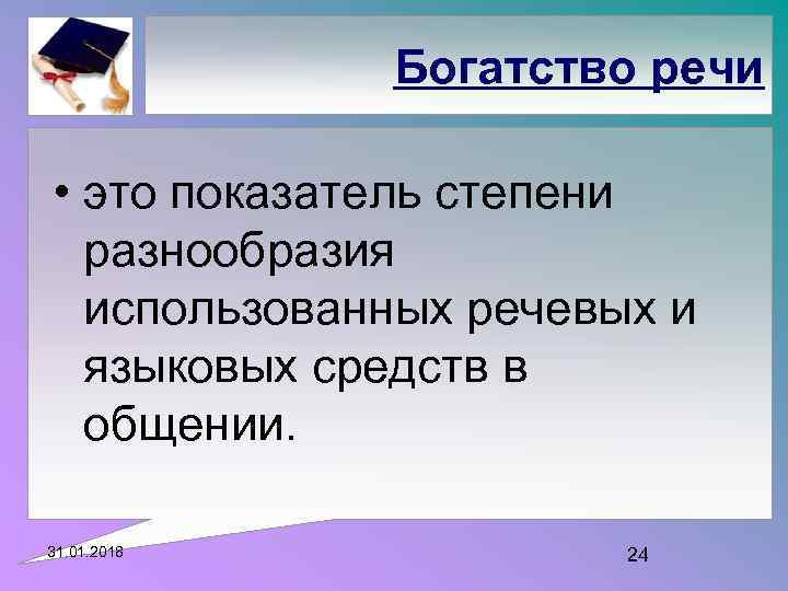 Богатство речи • это показатель степени разнообразия использованных речевых и языковых средств в общении.
