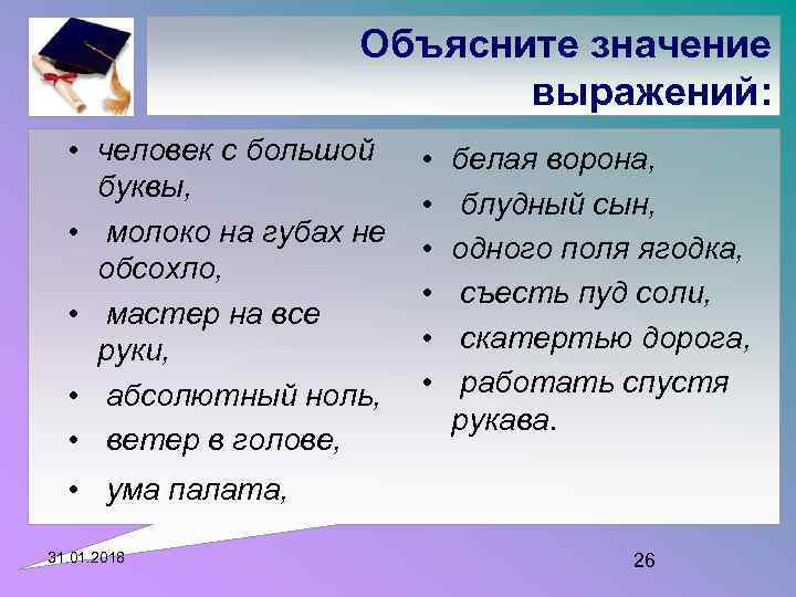 Объясните значение выражений: • человек с большой буквы, • молоко на губах не обсохло,