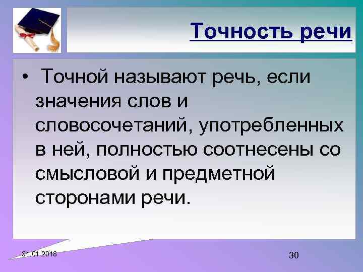 Точность речи • Точной называют речь, если значения слов и словосочетаний, употребленных в ней,
