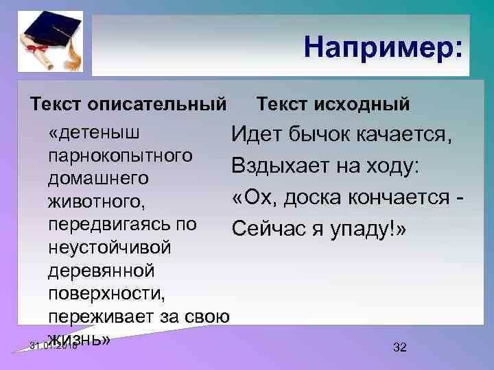 Например: Текст описательный Текст исходный «детеныш Идет бычок качается, парнокопытного Вздыхает на ходу: домашнего