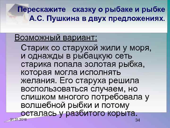 Перескажите сказку о рыбаке и рыбке А. С. Пушкина в двух предложениях. Возможный вариант: