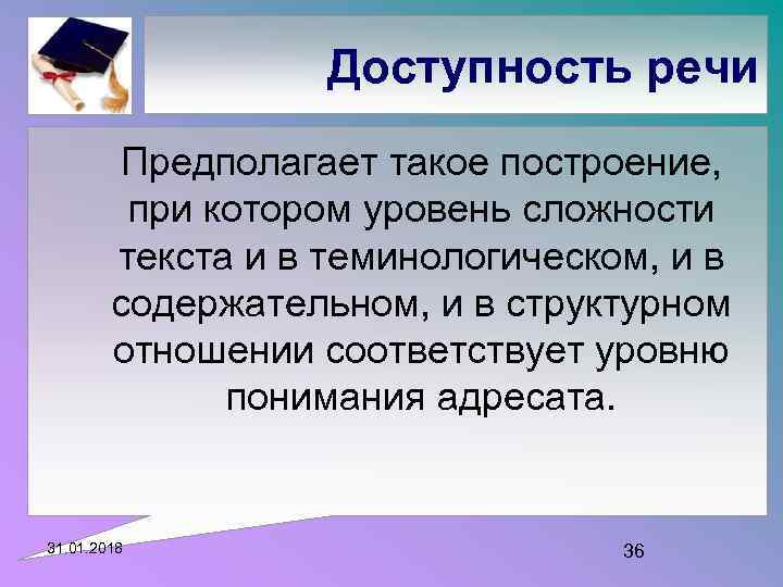 Доступность речи Предполагает такое построение, при котором уровень сложности текста и в теминологическом, и