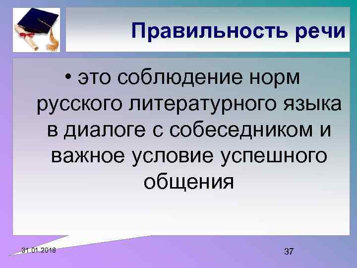 Правильность речи • это соблюдение норм русского литературного языка в диалоге с собеседником и