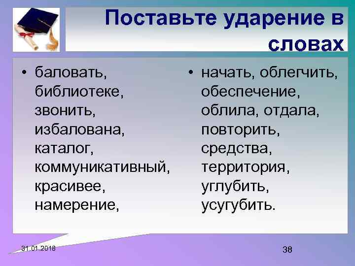 Поставьте ударение в словах • баловать, • начать, облегчить, библиотеке, обеспечение, звонить, облила, отдала,