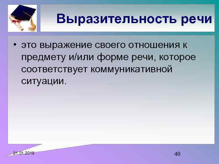Выразительность речи • это выражение своего отношения к предмету и/или форме речи, которое соответствует