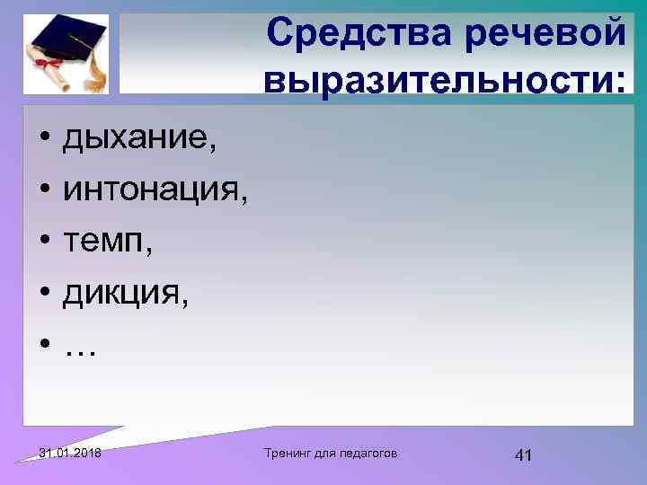 Средства речевой выразительности: • • • дыхание, интонация, темп, дикция, … 31. 01. 2018