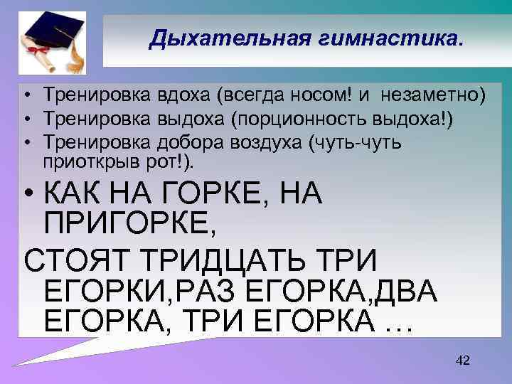 Дыхательная гимнастика. • Тренировка вдоха (всегда носом! и незаметно) • Тренировка выдоха (порционность выдоха!)