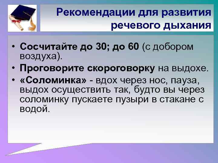 Рекомендации для развития речевого дыхания • Сосчитайте до 30; до 60 (с добором воздуха).