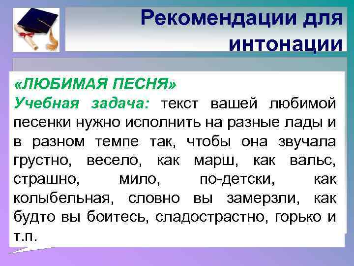 Рекомендации для интонации «ЛЮБИМАЯ ПЕСНЯ» Учебная задача: текст вашей любимой песенки нужно исполнить на