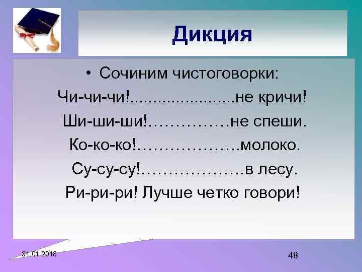 Дикция • Сочиним чистоговорки: Чи-чи-чи!. . . не кричи! Ши-ши-ши!……………не спеши. Ко-ко-ко!………………. молоко. Су-су-су!……………….