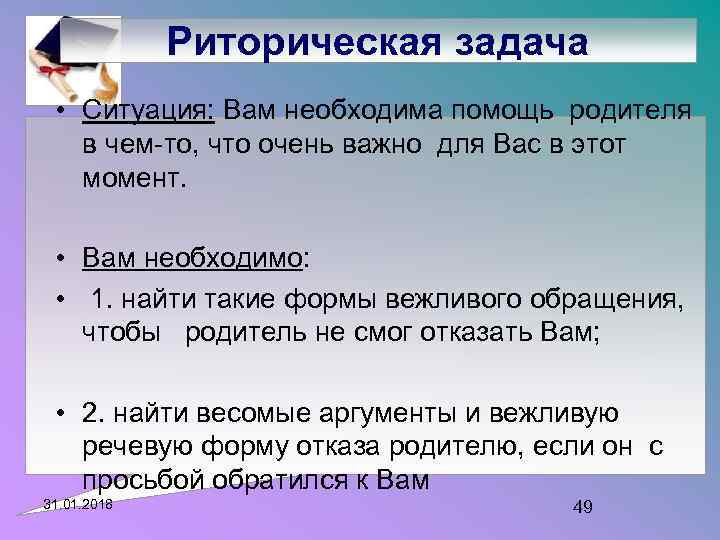 Риторическая задача • Ситуация: Вам необходима помощь родителя в чем-то, что очень важно для