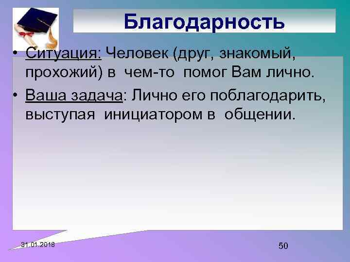 Благодарность • Ситуация: Человек (друг, знакомый, прохожий) в чем-то помог Вам лично. • Ваша
