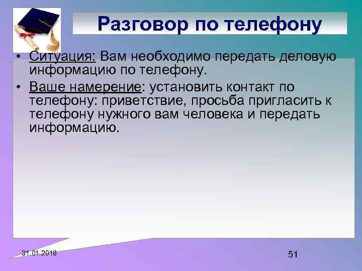 Разговор по телефону • Ситуация: Вам необходимо передать деловую информацию по телефону. • Ваше