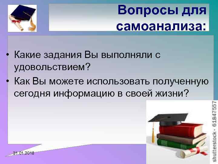 Вопросы для самоанализа: • Какие задания Вы выполняли с удовольствием? • Как Вы можете