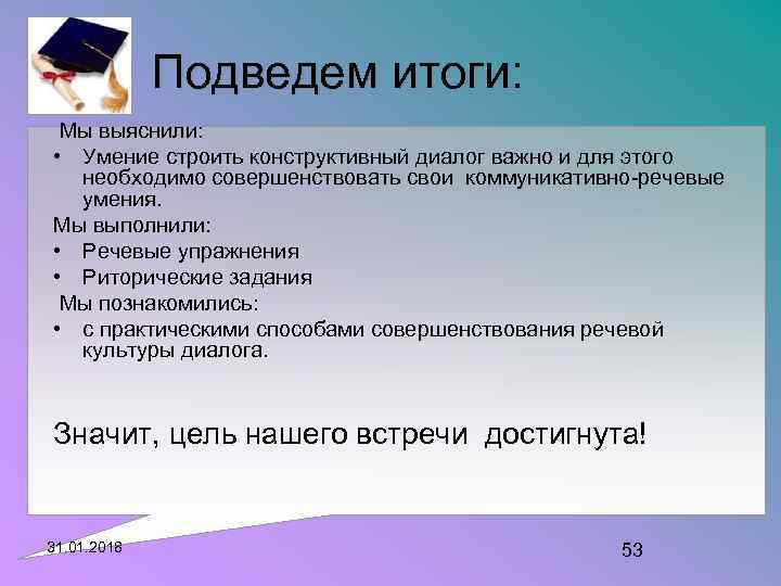 Подведем итоги: Мы выяснили: • Умение строить конструктивный диалог важно и для этого необходимо