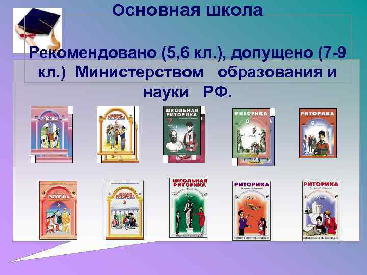 Основная школа Рекомендовано (5, 6 кл. ), допущено (7 -9 кл. ) Министерством образования