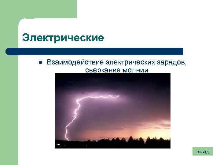 Электрические l Взаимодействие электрических зарядов, сверкание молнии назад 