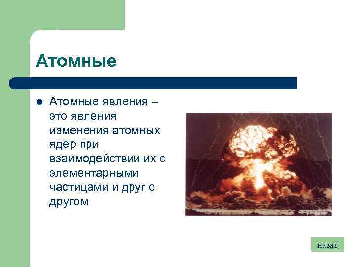 Атомные l Атомные явления – это явления изменения атомных ядер при взаимодействии их с