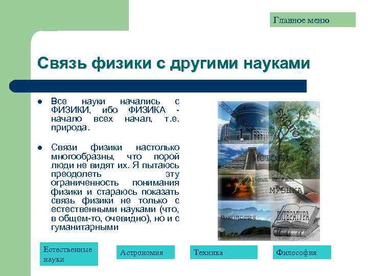 Главное меню Связь физики с другими науками l Все науки начались с ФИЗИКИ, ибо