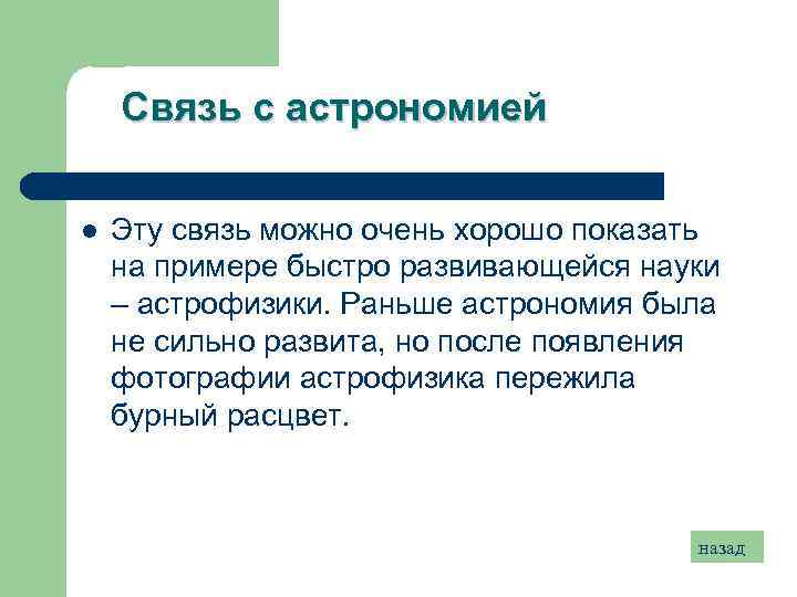 Связь с астрономией l Эту связь можно очень хорошо показать на примере быстро развивающейся