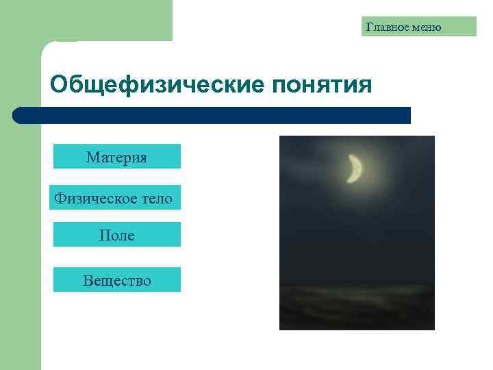 Главное меню Общефизические понятия Материя Физическое тело Поле Вещество 