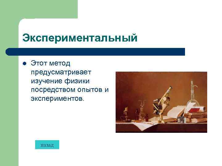 Экспериментальный l Этот метод предусматривает изучение физики посредством опытов и экспериментов. назад 