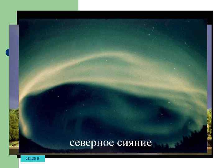 Наблюдения l На протяжении многих тысячелетий люди методом наблюдения изучали такие физические явления как
