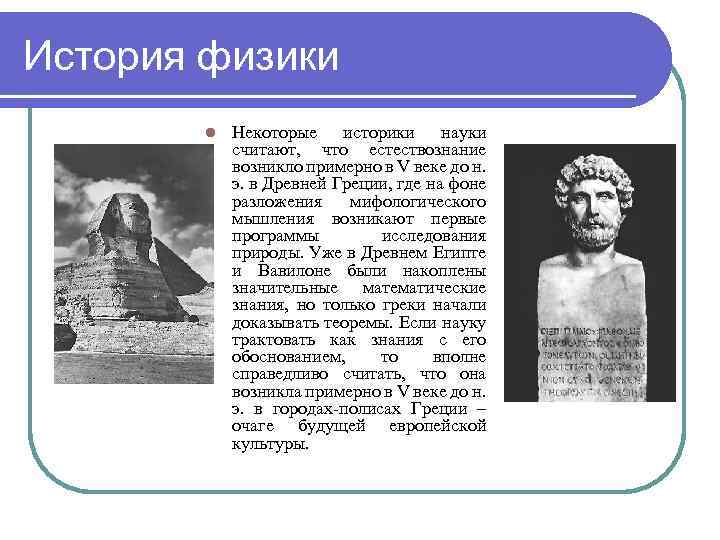История физики l Некоторые историки науки считают, что естествознание возникло примерно в V веке