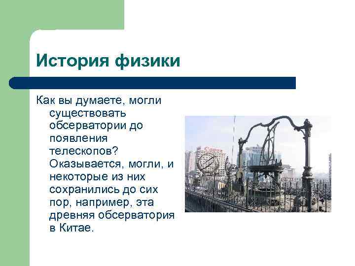 История физики Как вы думаете, могли существовать обсерватории до появления телескопов? Оказывается, могли, и