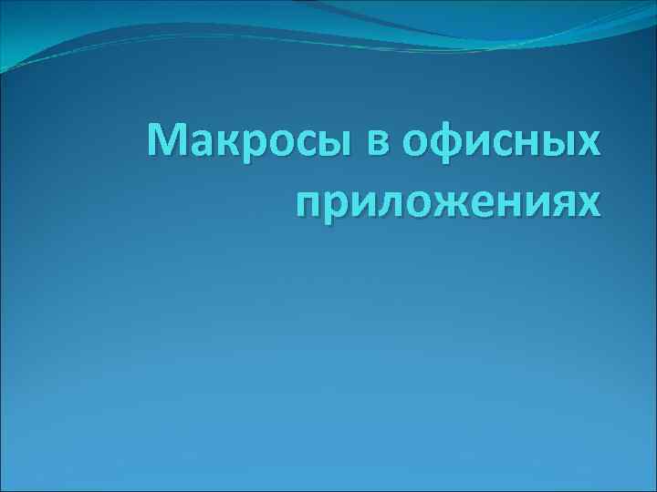 Макросы в офисных приложениях 