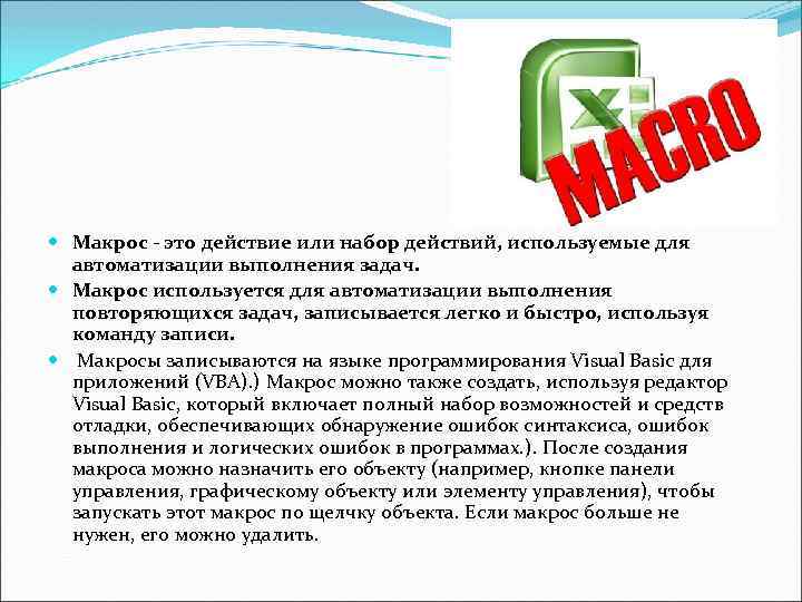  Макрос - это действие или набор действий, используемые для автоматизации выполнения задач. Макрос