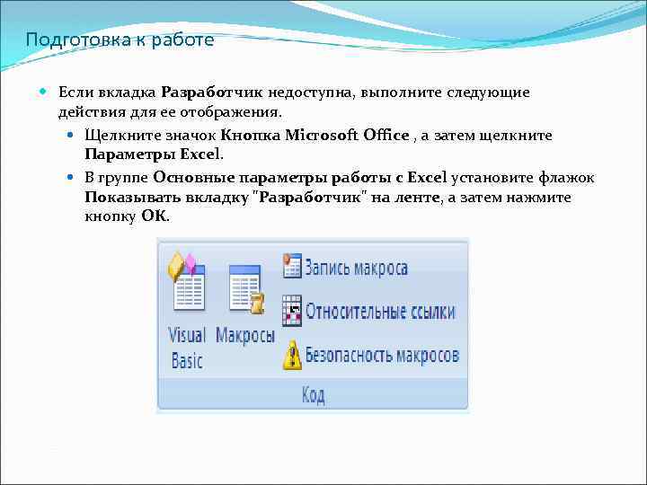 Выполнить следующее действие. Действия для отображения вкладки Разработчик на ленте. Вкладка Разработчик в Ворде. Эксель вкладка Разработчик. Показывать вкладку Разработчик на ленте.