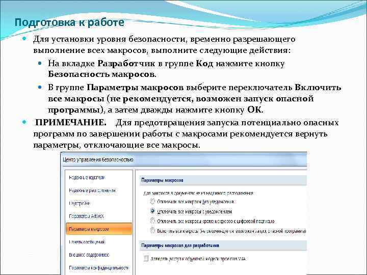 Подготовка к работе Для установки уровня безопасности, временно разрешающего выполнение всех макросов, выполните следующие