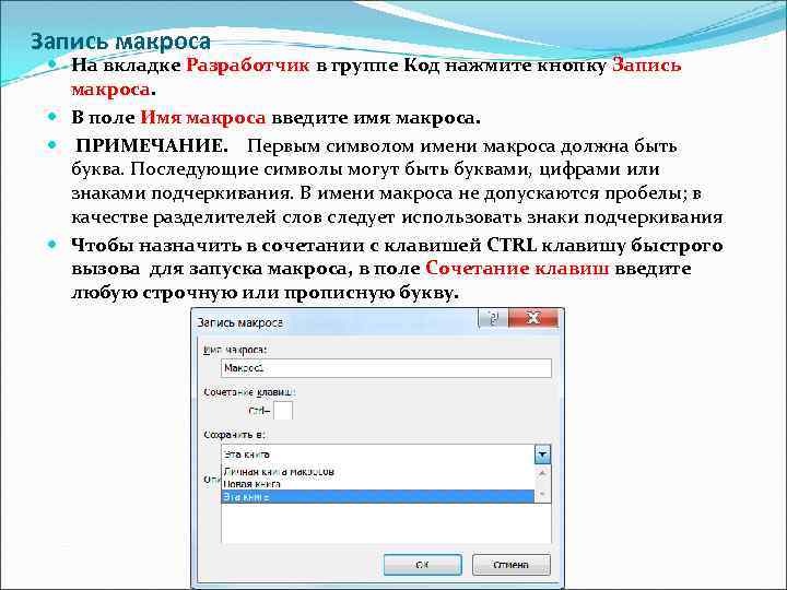 Запись макроса На вкладке Разработчик в группе Код нажмите кнопку Запись макроса. В поле