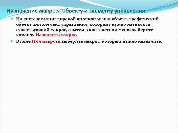 Назначение макроса объекту и элементу управления На листе щелкните правой кнопкой мыши объект, графический