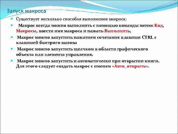 Запуск макроса Существует несколько способов выполнения макроса: Макрос всегда можно выполнить с помощью команды