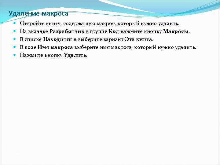 Удаление макроса Откройте книгу, содержащую макрос, который нужно удалить. На вкладке Разработчик в группе