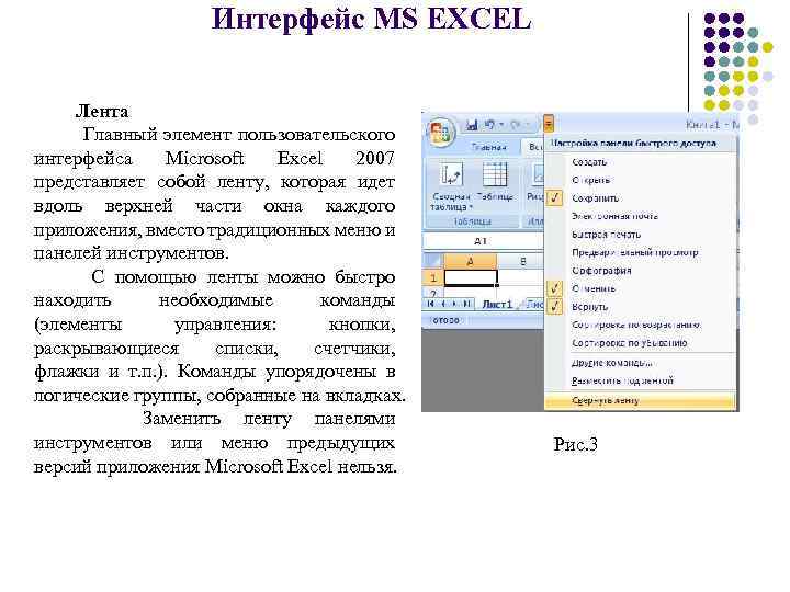 Интерфейс MS EXCEL Лента Главный элемент пользовательского интерфейса Microsoft Excel 2007 представляет собой ленту,