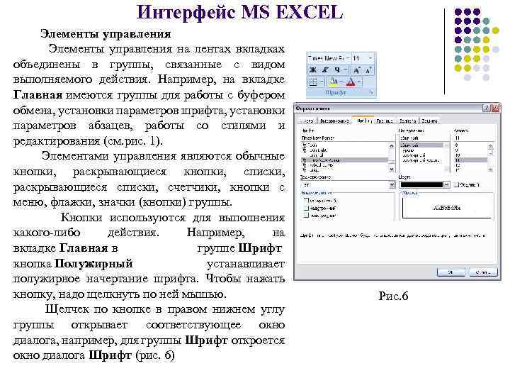 Интерфейс MS EXCEL Элементы управления на лентах вкладках объединены в группы, связанные с видом