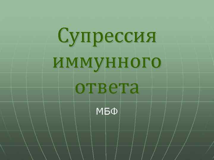 Cупрессия иммунного ответа МБФ 