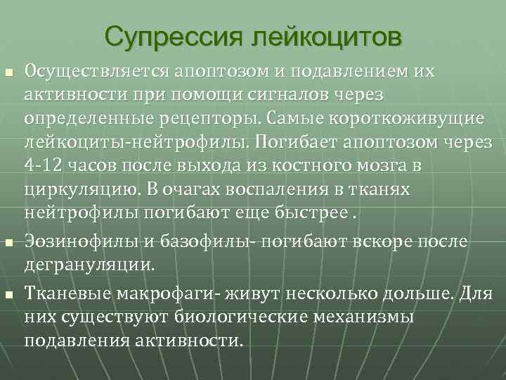 Супрессия лейкоцитов n n n Осуществляется апоптозом и подавлением их активности при помощи сигналов