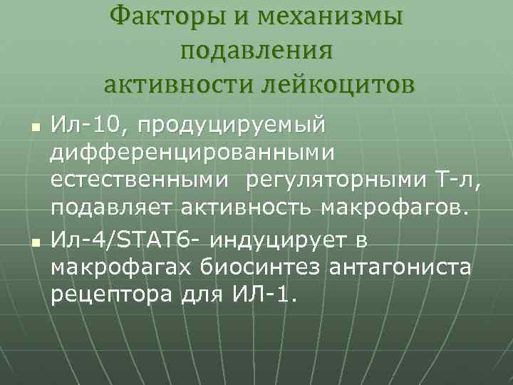 Факторы и механизмы подавления активности лейкоцитов n n Ил-10, продуцируемый дифференцированными естественными регуляторными Т-л,