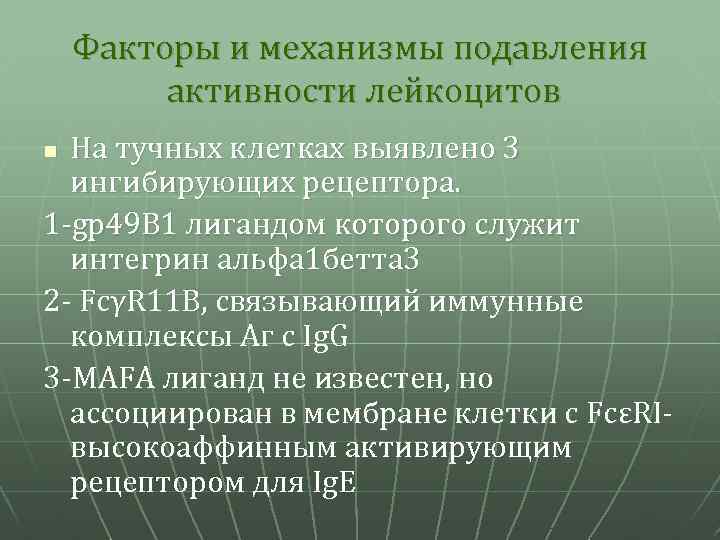 Факторы и механизмы подавления активности лейкоцитов На тучных клетках выявлено 3 ингибирующих рецептора. 1