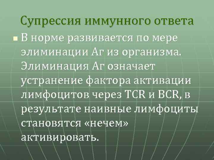 Супрессия иммунного ответа n В норме развивается по мере элиминации Аг из организма. Элиминация