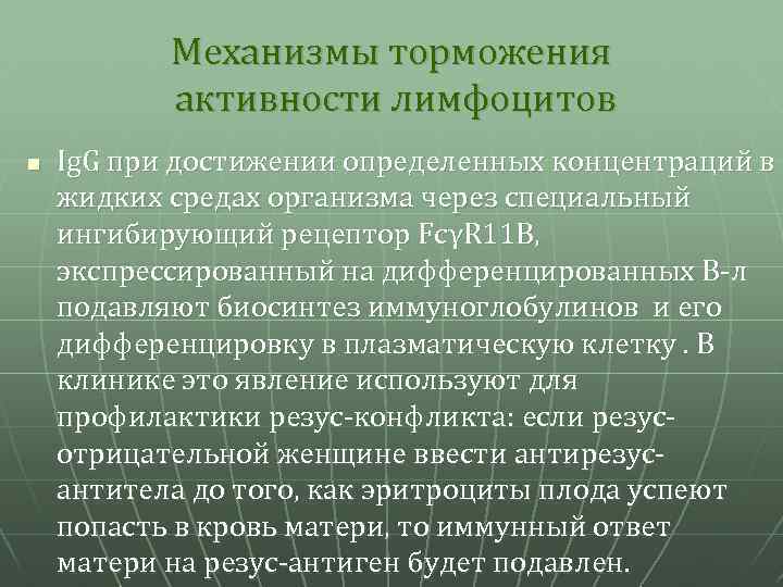Механизмы торможения активности лимфоцитов n Ig. G при достижении определенных концентраций в жидких средах