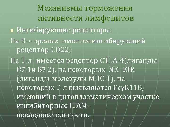 Механизмы торможения активности лимфоцитов Ингибирующие рецепторы: На В-л зрелых имеется ингибирующий рецептор-CD 22; На
